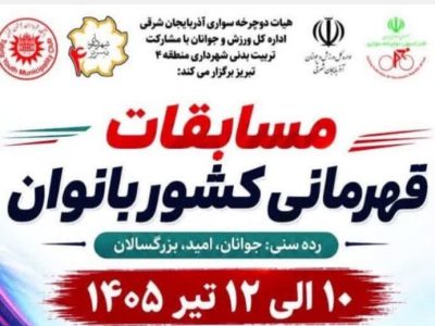 پوستر رسمی مسابقات دوچرخه‌سواری قهرمانی بانوان کشور درتبریز رونمایی شد