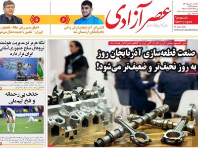 صفحه نخست روزنامه‌های آذربایجان‌شرقی ۸ تیر ۱۴۰۵