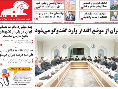 صفحه نخست روزنامه‌های آذربایجان‌شرقی ۱۰ تیر ۱۴۰۵