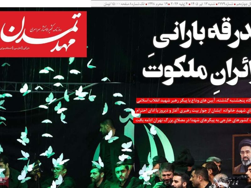 صفحه نخست روزنامه‌های آذربایجان‌شرقی ۱۳ تیر ۱۴۰۵