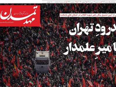 صفحه نخست روزنامه‌های آذربایجان‌شرقی ۱۶ تیر ۱۴۰۵