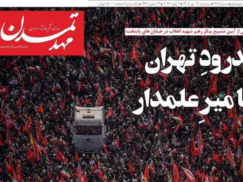 صفحه نخست روزنامه‌های آذربایجان‌شرقی ۱۶ تیر ۱۴۰۵