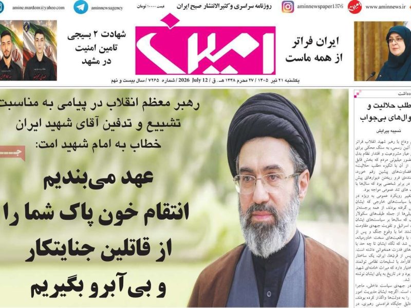 صفحه نخست روزنامه‌های آذربایجان‌شرقی ۲۱ تیر ۱۴۰۵