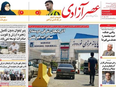 صفحه نخست روزنامههای آذربایجانشرقی ۲۸ تیر ۱۴۰۵