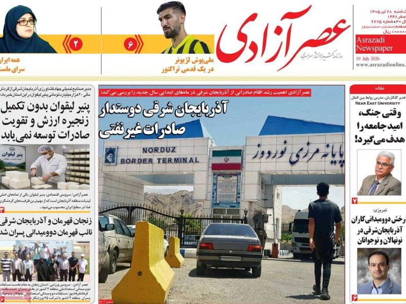 صفحه نخست روزنامههای آذربایجانشرقی ۲۸ تیر ۱۴۰۵