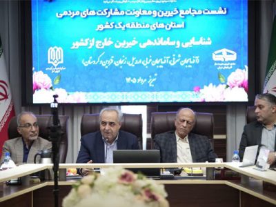 تشکیل مجمع خیرین مدرسه ‌ساز خارج از کشور با محوریت استان‎های شمال ‌غرب