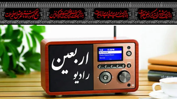 رادیو اربعین عربی با هدف تقویت وحدت امت اسلامی و اطلاعرسانی به زائران راهاندازی شد