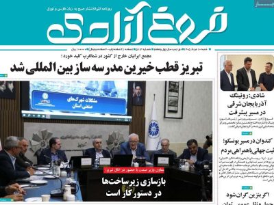 صفحه نخست روزنامه‌های آذربایجان‌شرقی ۱۰ مرداد ۱۴۰۵