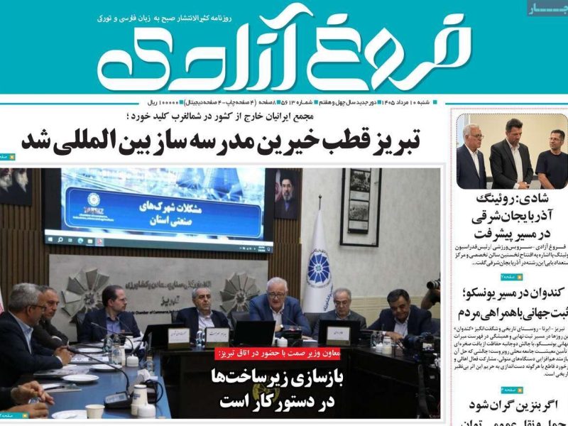 صفحه نخست روزنامه‌های آذربایجان‌شرقی ۱۰ مرداد ۱۴۰۵