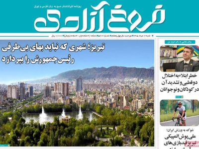 صفحه نخست روزنامه‌های آذربایجان‌شرقی ۱۷ مرداد ۱۴۰۵