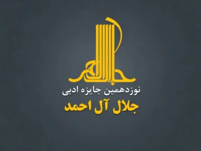 نوزدهمین دوره جایزه ادبی «جلال آل‌احمد» فراخوان داد